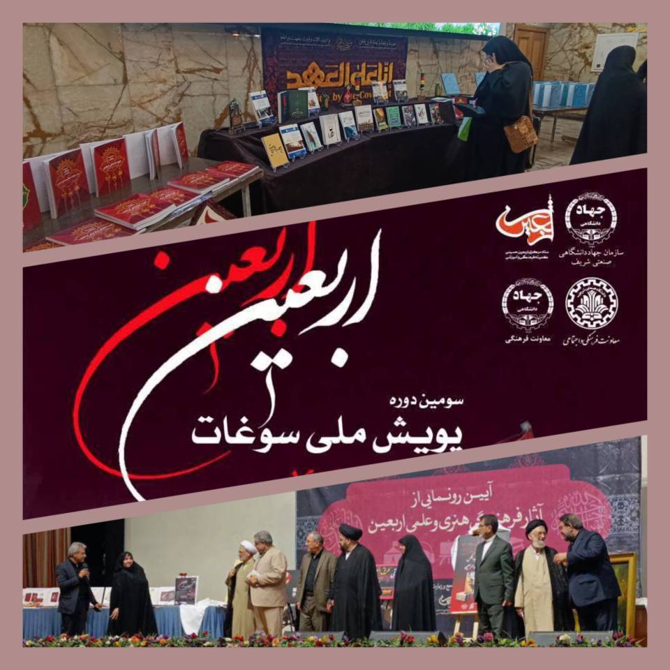 رونمایی از پوستر سومین پویش «سوغات اربعین»