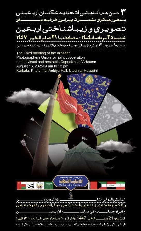 سومین نشست اتحادیه عکاسان اربعینی
