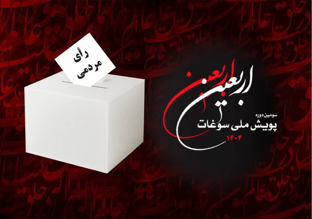 آغاز رآی گیری مردمی