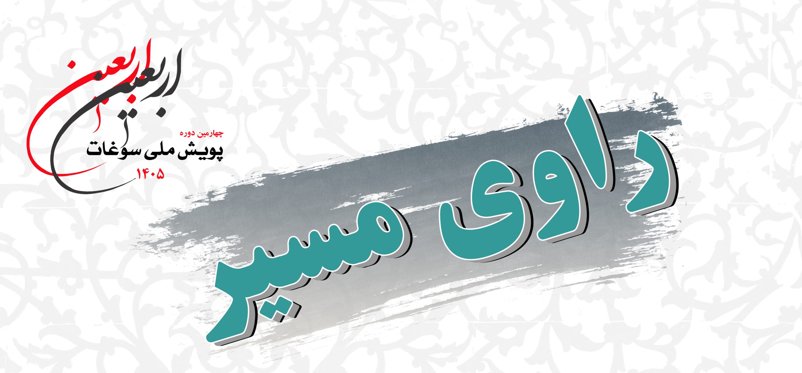 آغاز رویداد « راوی مسیر» در چهارمین دوره پویش ملی سوغات اربعین آغاز رویداد « راوی مسیر» در چهارمین دوره پویش ملی سوغات اربعین