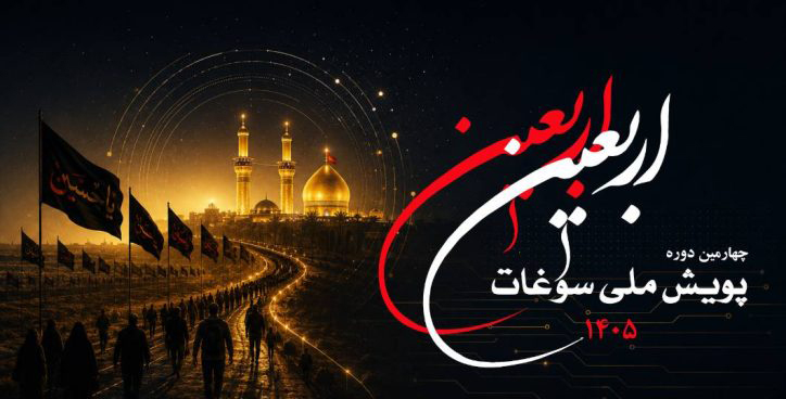 فراخوان چهارمین دوره پویش ملی سوغات اربعین با محور «راوی مسیر» منتشر شد فراخوان چهارمین دوره پویش ملی سوغات اربعین با محور «راوی مسیر» منتشر شد